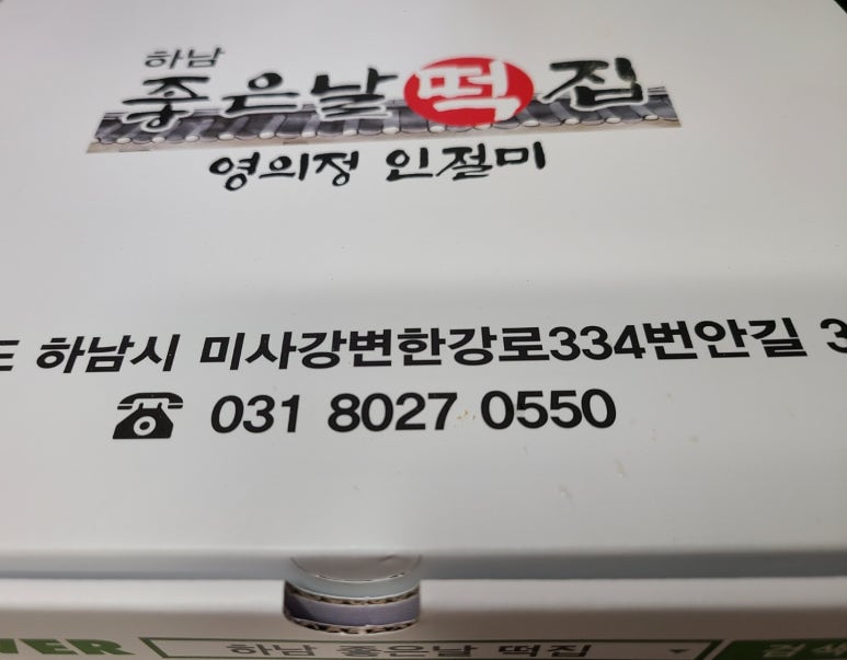 하남좋은날떡 이미지