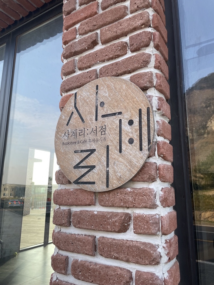 사계리서점 이미지