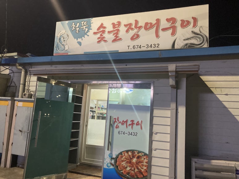 철뚝숯불장어구이 이미지