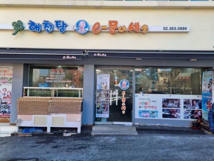 문어세상해천탕 이미지