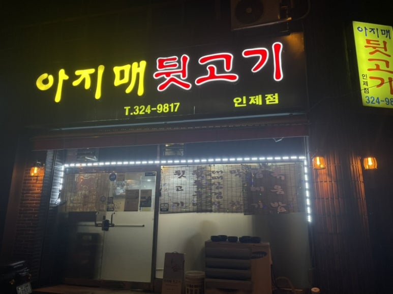 아지매뒷고기 이미지