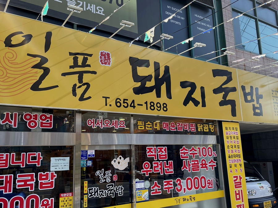 일품돼지국밥 대명계대점 이미지
