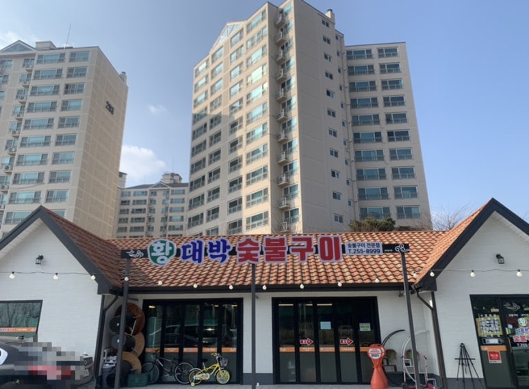 황대박숯불구이 이미지