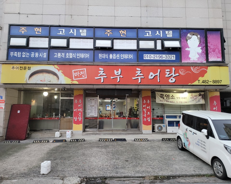 마전추어탕 이미지