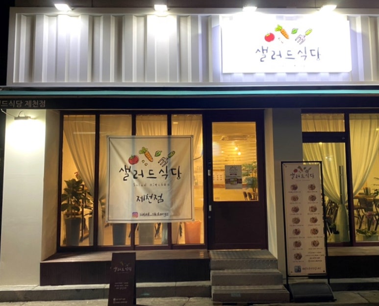 샐러드식당제천점 이미지