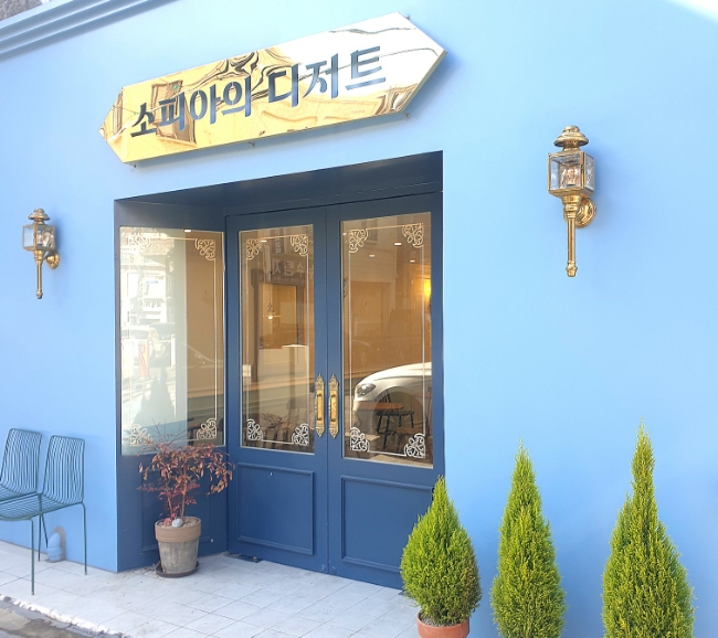 소피아의디저트 이미지