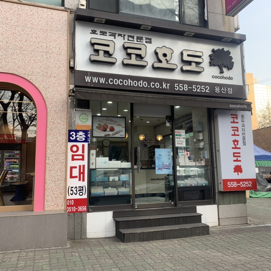 코코호도용산점 이미지