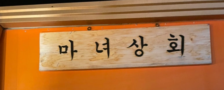무릉상회 이미지