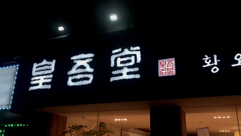 황오당 이미지
