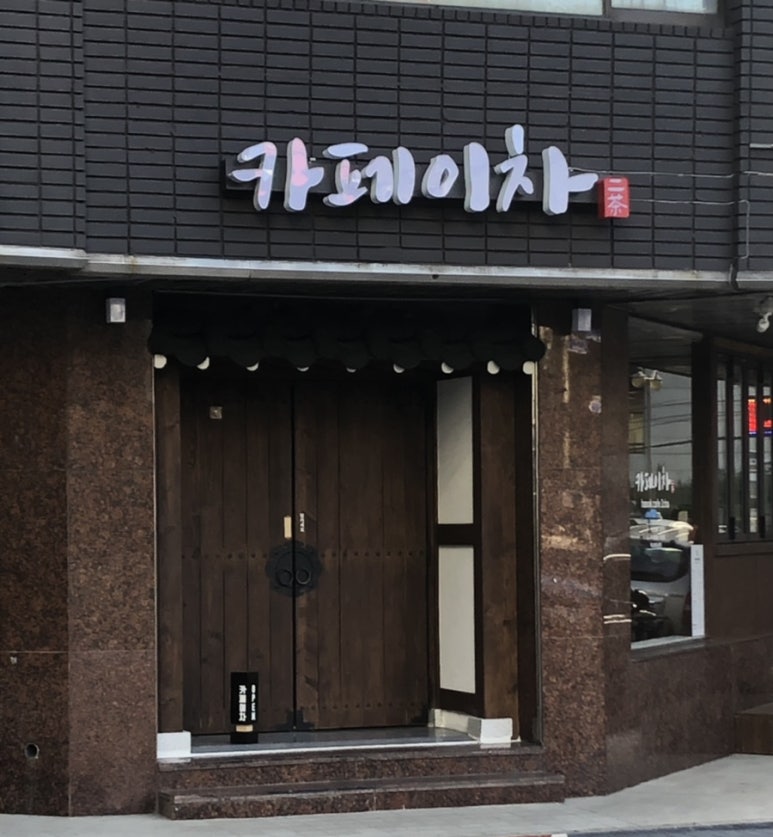 이차카페 이미지