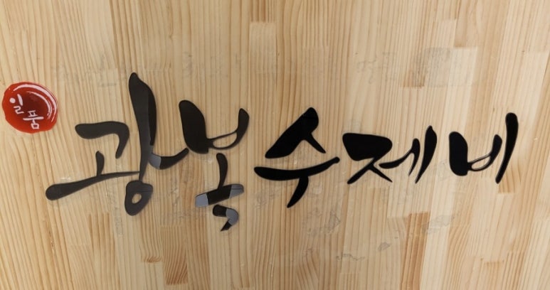 광복수제비 이미지