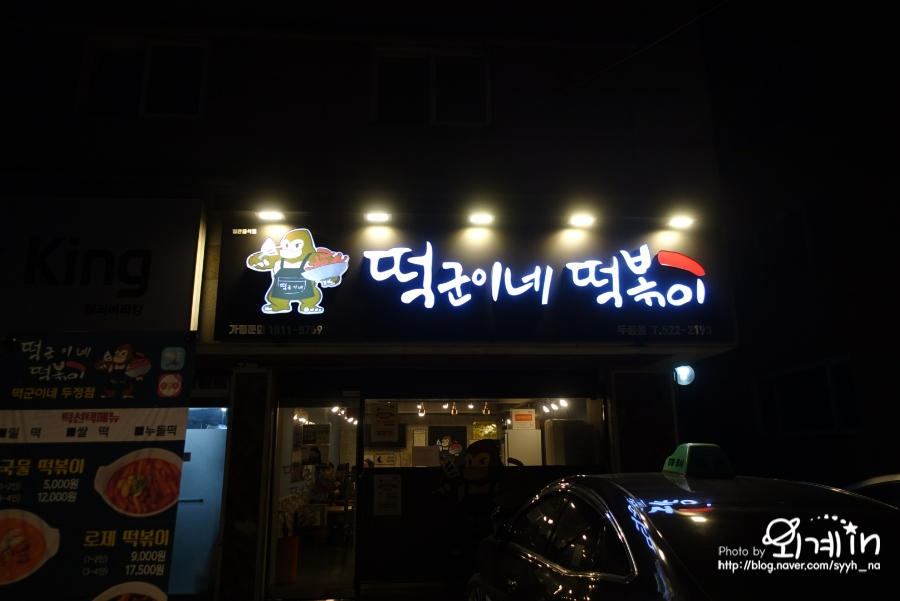 떡군이네떡볶이두정점 이미지