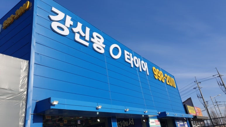 강신용타이어 이미지