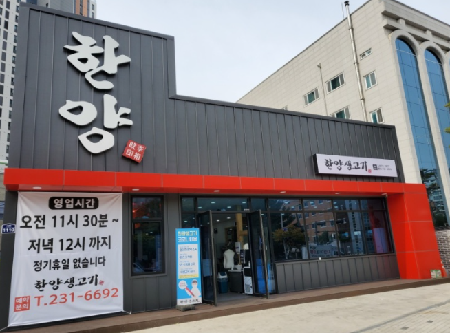 한양생고기 이미지