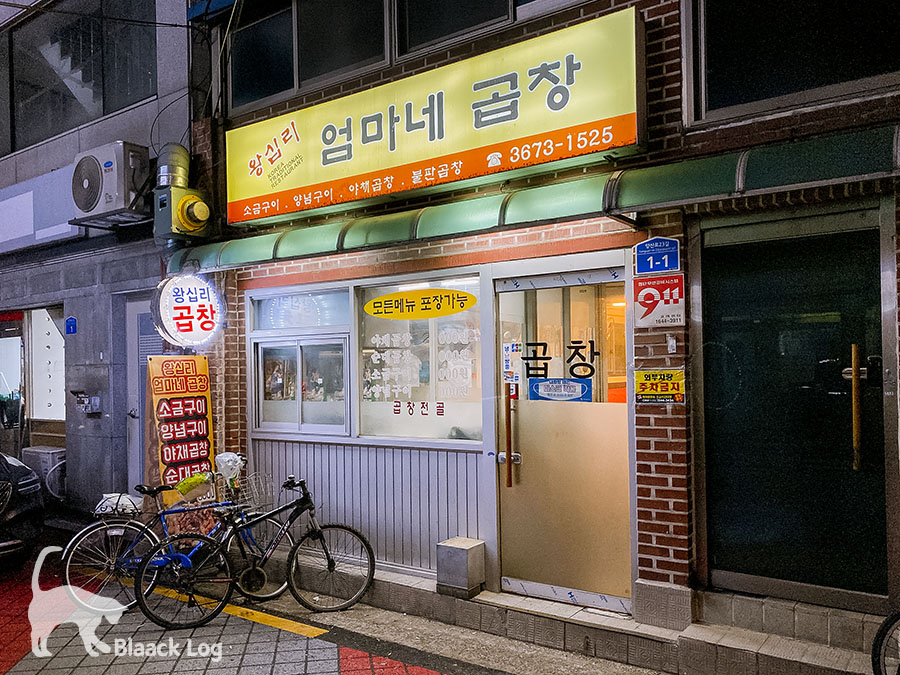 왕십리엄마네곱창 이미지