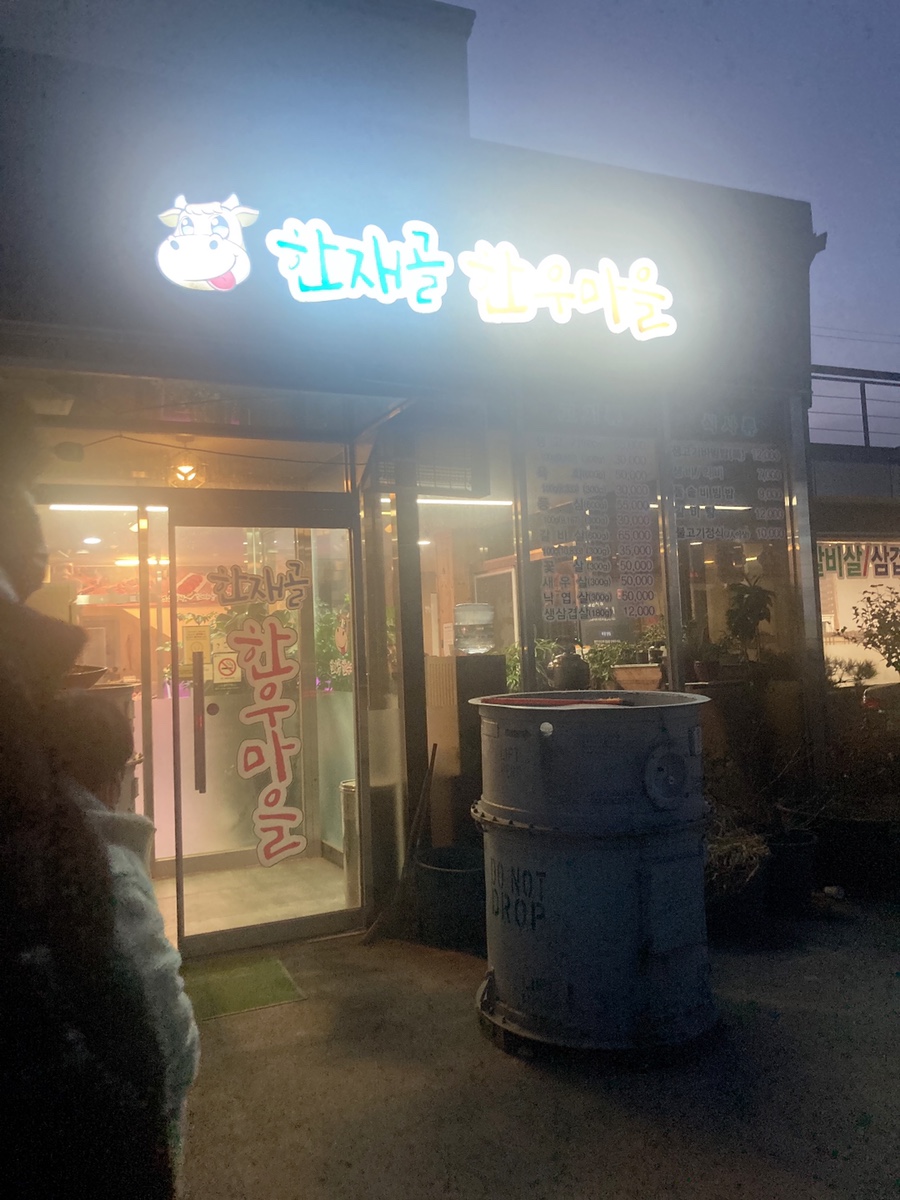 한재골한우마을 이미지
