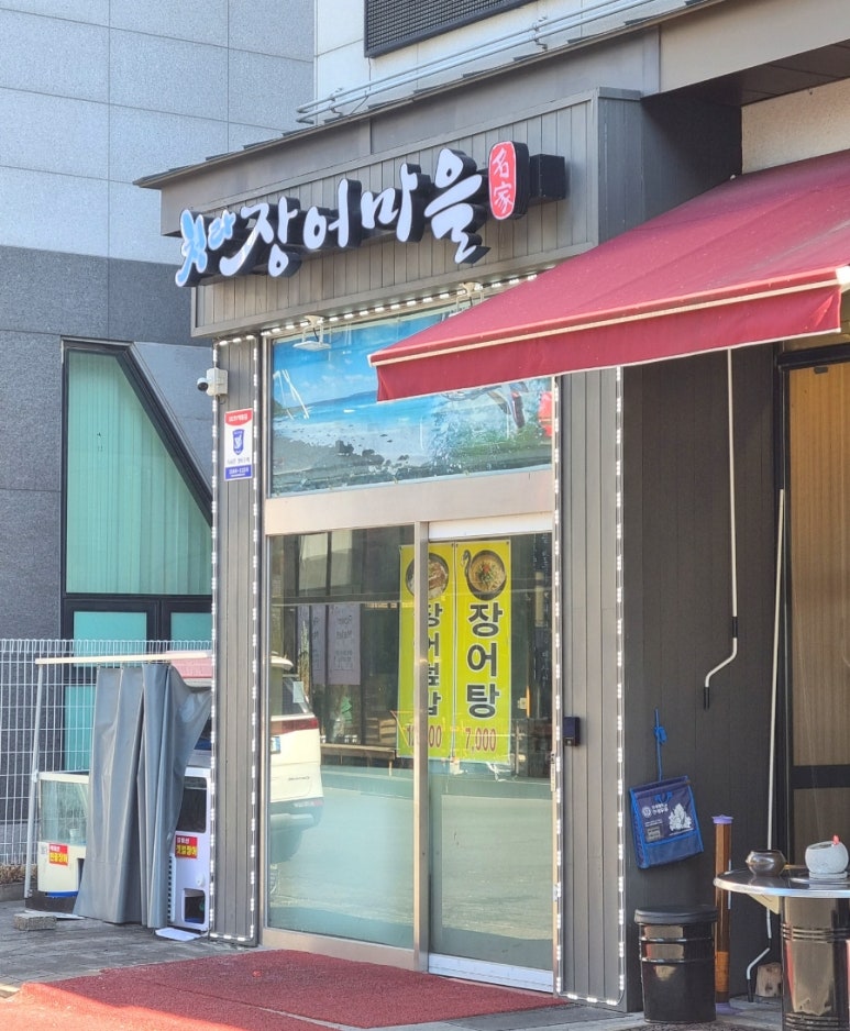 청라장어마을 이미지
