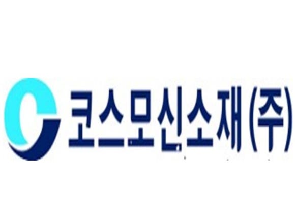 코스모신소재(주) 이미지