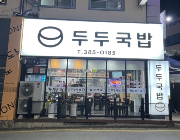 두두국밥 이미지