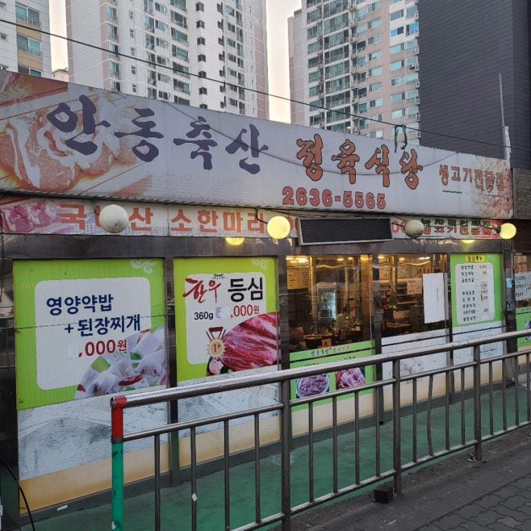 안동축산정육식당 이미지