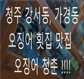 청춘횟집&초밥 이미지