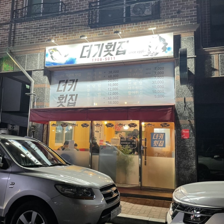 더키횟집 이미지