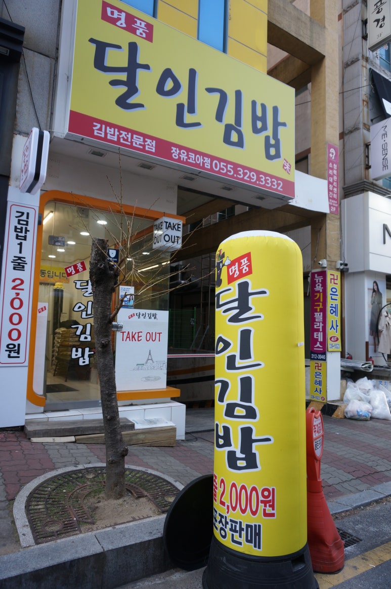 명품달인김밥장유코아점 이미지
