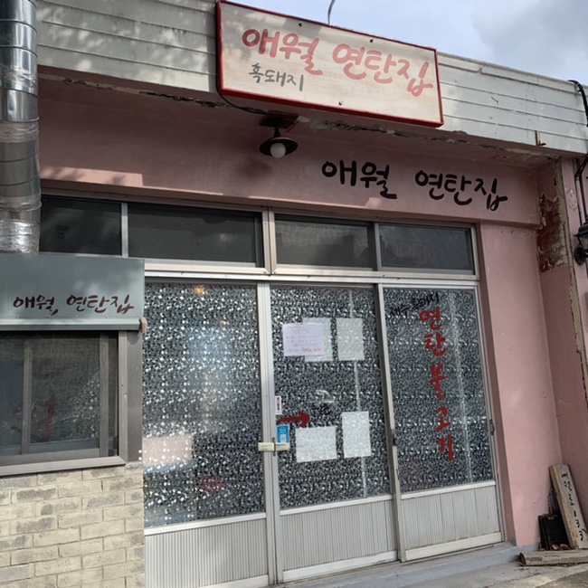 애월연탄집 이미지