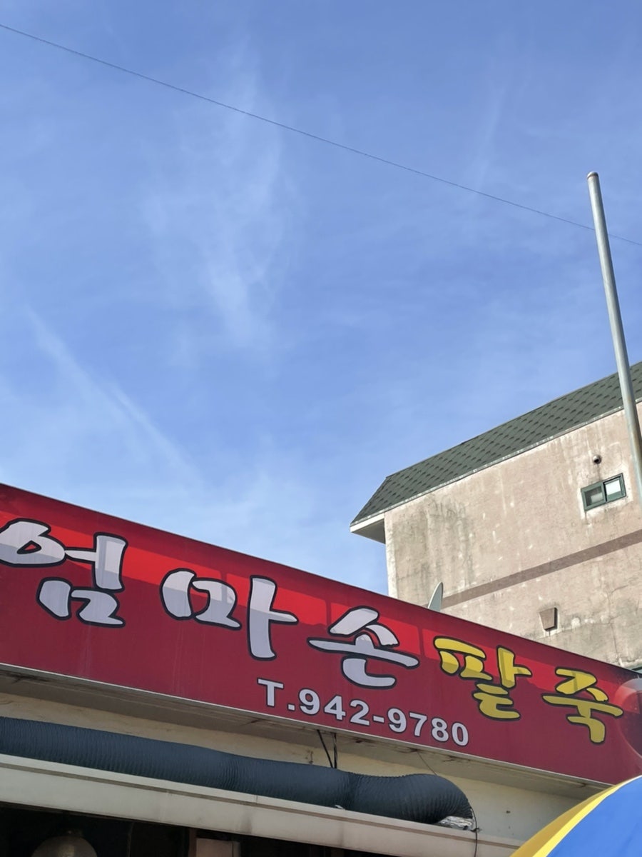엄마손팥죽 이미지