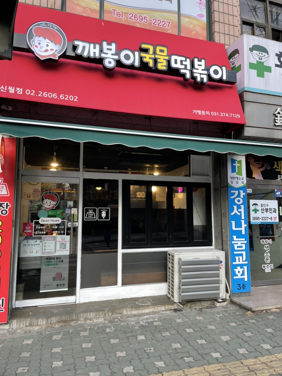 깨봉이국물떡볶이 이미지