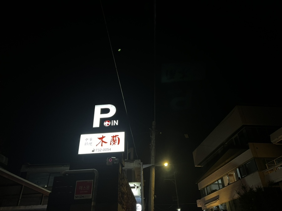 목란중화요리 이미지