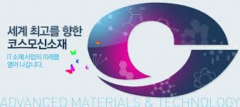 코스모신소재(주) 이미지