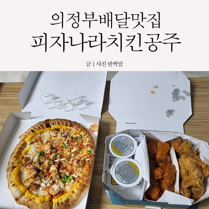 피자나라치킨공주 의정부가능점 이미지