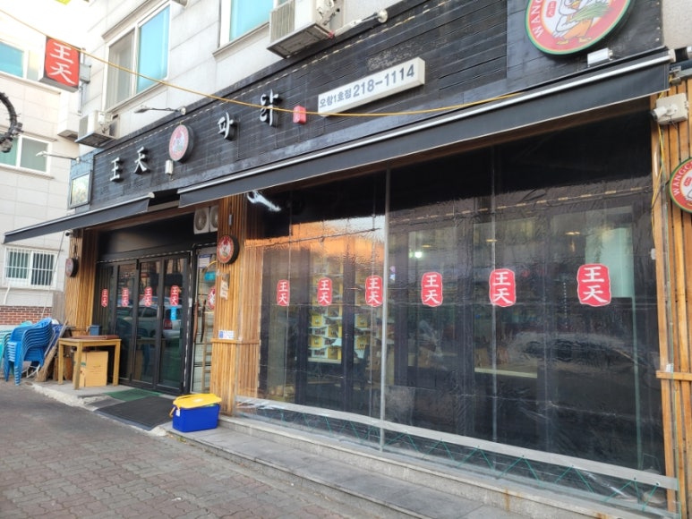왕천파닭오창점 이미지