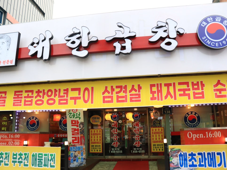대한곱창형곡점 이미지