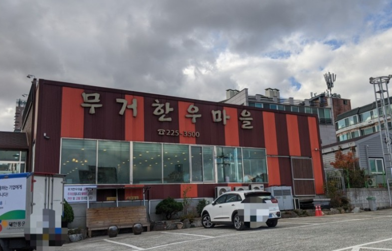 무거한우마을 이미지