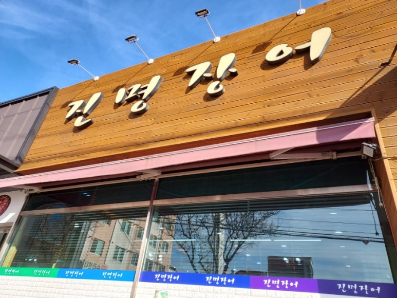 진명회집 이미지