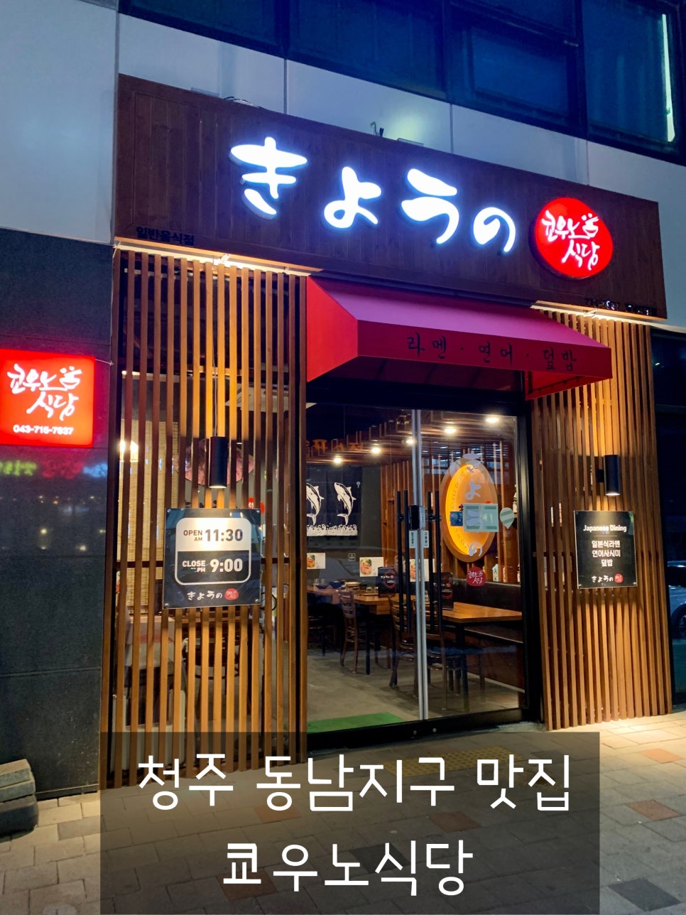 쿄우노식당동남지구점 이미지