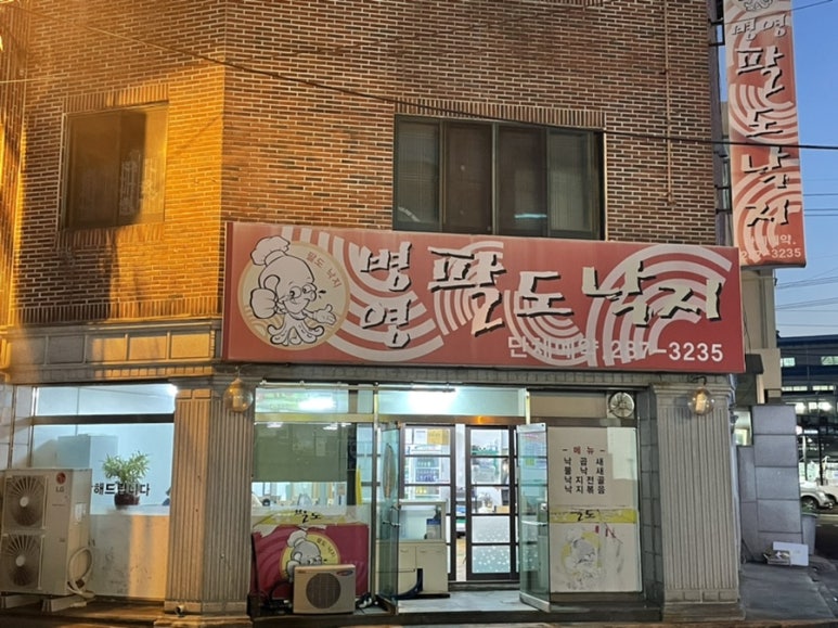 병영팔도낙지 이미지