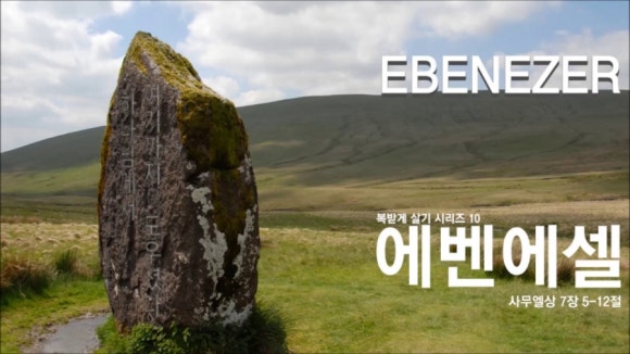에벤에셀 이미지