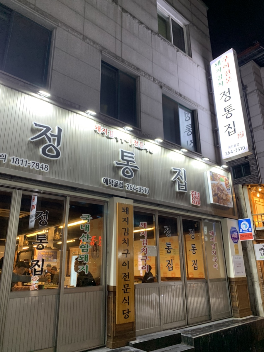 정통집(애막골점) 이미지