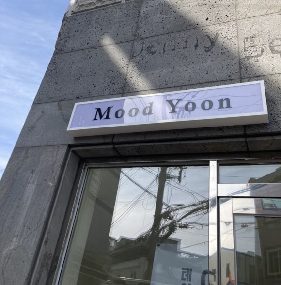 무드윤 이미지