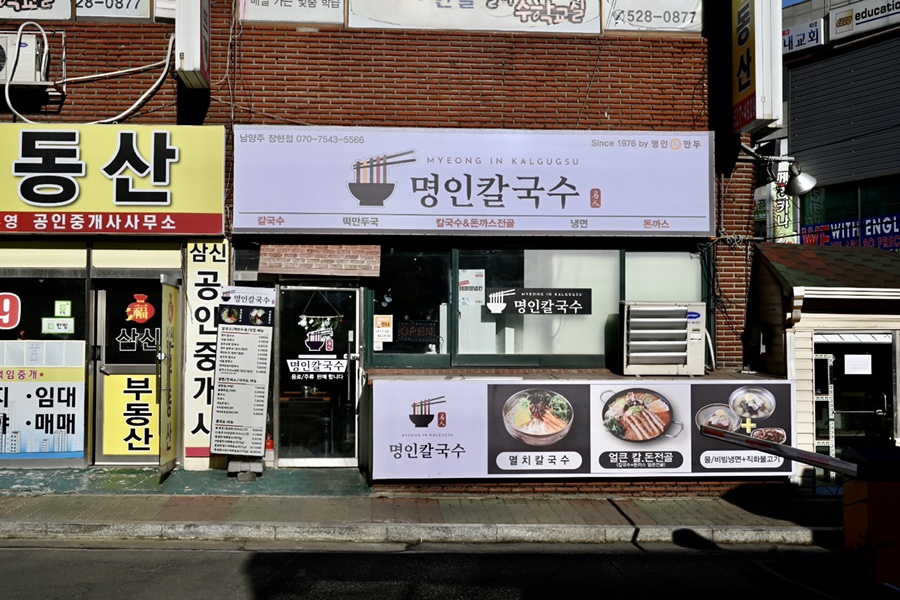 명인칼국수&냉면 이미지