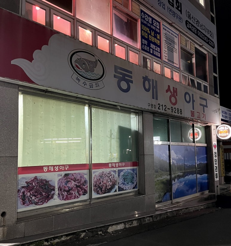 동해아구 이미지