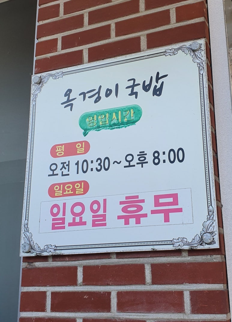 옥경이 순대국 이미지