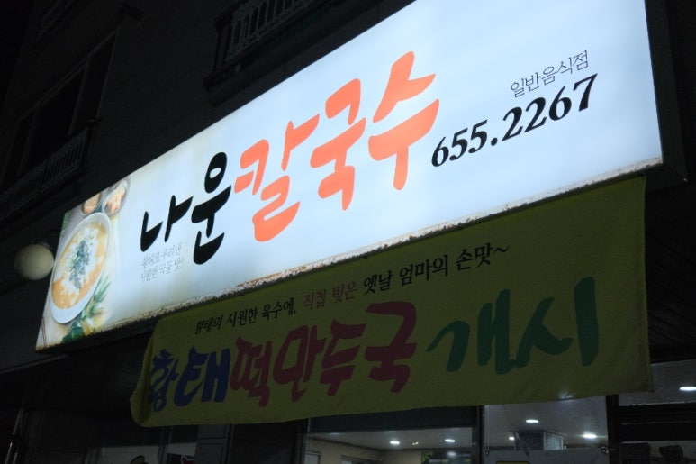 나운칼국수 이미지