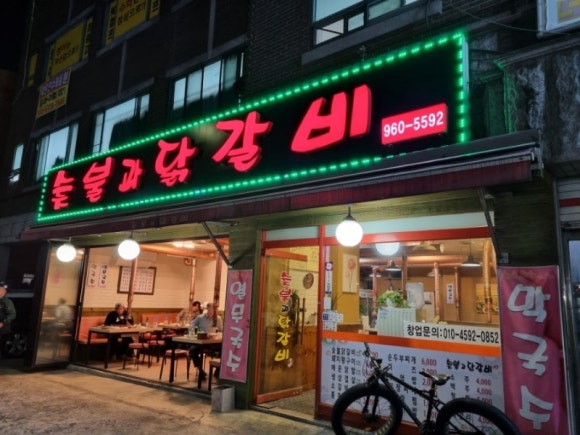 숯불과 닭갈비 이미지
