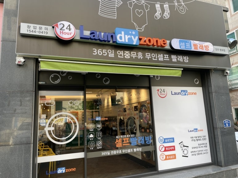 빨래방런드리존평화점 이미지