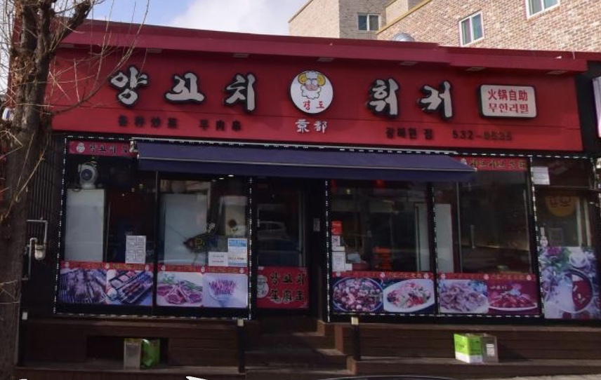경도양꼬치 이미지