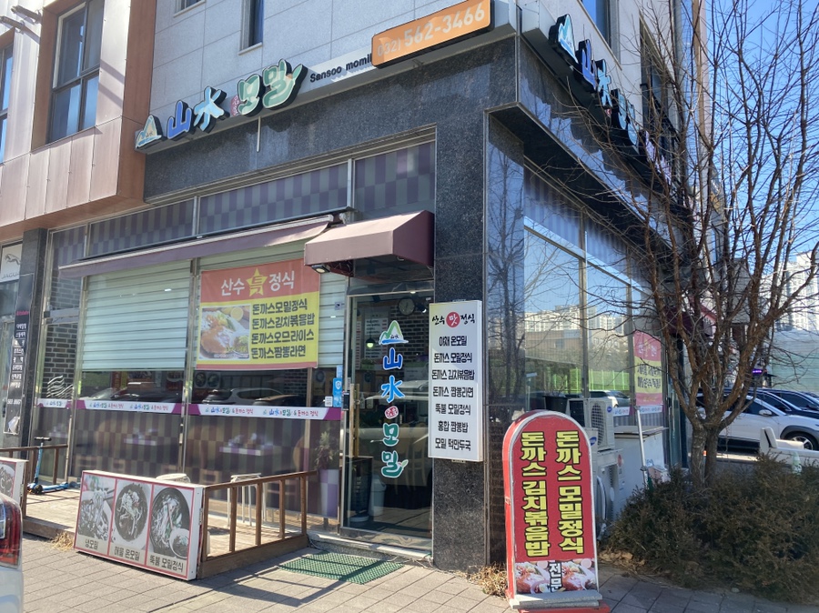 산수모밀 이미지